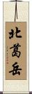 北葛岳 Scroll