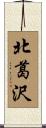 北葛沢 Scroll