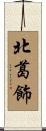 北葛飾 Scroll