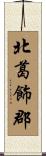 北葛飾郡 Scroll