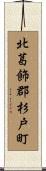 北葛飾郡杉戸町 Scroll