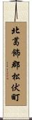 北葛飾郡松伏町 Scroll