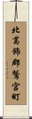 北葛飾郡鷲宮町 Scroll