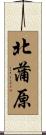北蒲原 Scroll
