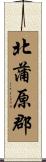 北蒲原郡 Scroll