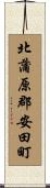 北蒲原郡安田町 Scroll