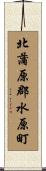 北蒲原郡水原町 Scroll