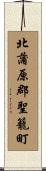 北蒲原郡聖籠町 Scroll