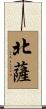 北薩 Scroll