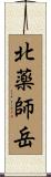 北薬師岳 Scroll
