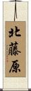 北藤原 Scroll