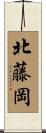 北藤岡 Scroll