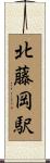 北藤岡駅 Scroll