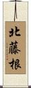 北藤根 Scroll