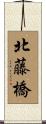 北藤橋 Scroll