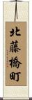 北藤橋町 Scroll