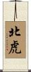 北虎 Scroll