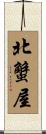 北蟹屋 Scroll