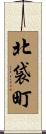 北袋町 Scroll
