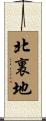 北裏地 Scroll