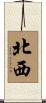 北西 Scroll