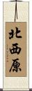 北西原 Scroll