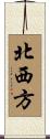 北西方 Scroll