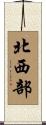 北西部 Scroll