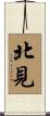 北見 Scroll