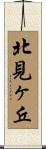北見ヶ丘 Scroll