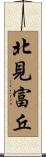 北見富丘 Scroll