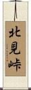北見峠 Scroll