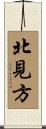 北見方 Scroll