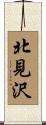 北見沢 Scroll