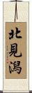 北見潟 Scroll