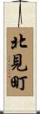 北見町 Scroll