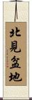 北見盆地 Scroll