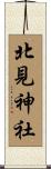 北見神社 Scroll