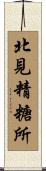 北見精糖所 Scroll