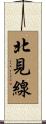 北見線 Scroll