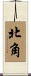北角 Scroll