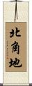 北角地 Scroll