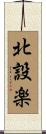 北設楽 Scroll