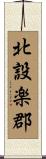 北設楽郡 Scroll