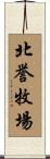 北誉牧場 Scroll