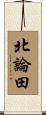 北論田 Scroll