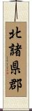北諸県郡 Scroll