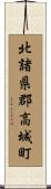 北諸県郡高城町 Scroll