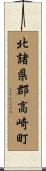 北諸県郡高崎町 Scroll