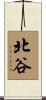 北谷 Scroll